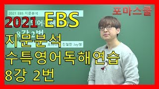 [2021 EBS 지문분석] 수능특강 영어독해연습 8강 2번