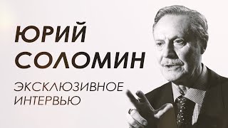 Юрий Соломин об актерском образовании, о сохранении культуры и о том, что формирует нацию.