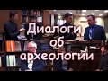 Диалоги об археологии. Александр Бутягин
