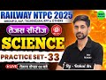 RRB NTPC Science Classes 2025 | RRB NTPC Science Practice Set #33 | RRB NTPC Science PYQ | SSC MAKER