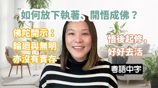 想放下執著、開悟成佛必看！《圓覺經》佛與文殊菩薩對話｜輪廻與無明亦不存在｜身心皆幻、萬法皆空｜五戒十善不是「做」什麼｜了解六塵是幻影，再大作空中佛事｜六祖：法無頓漸，人有利鈍｜悟後起修，好好去活