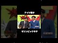 #ナイツ #漫才 #お笑い芸人 #お笑い #m1グランプリ