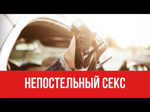 Непостельный секс || Юрий Прокопенко