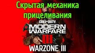 Одна скрытая механика прицеливания в Call of Duty: Warzone III