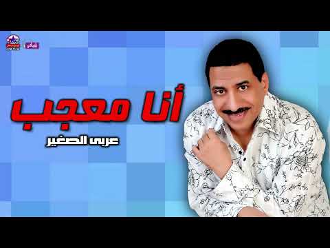 أنا معجب عربي الصغير