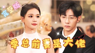 [MULTI SUB] 《季总前妻是大佬》💕马小宇×左一广告片✨ 这次换我来追你...#短剧 #drama #MiniDrama #精彩大陆短剧