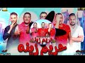 مهرجان حريم زينه حمو بيكا