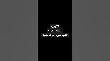 القرآن الكريم #quran #القرآن_الكريم #قران #اكسبلور #ترند