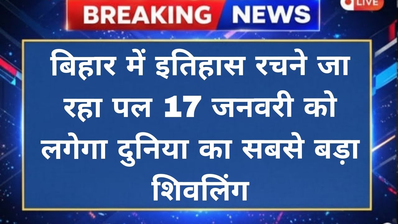 World’s Largest Sahasralingam Shivling to be Installed in Bihar | Historic Event on 17 January