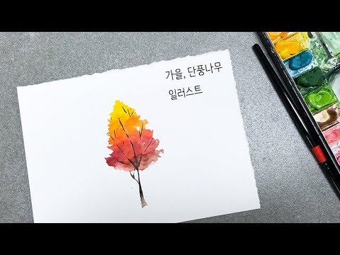 가을 단풍나무 수채화 일러스트 _ Watercolor Illustration - Youtube