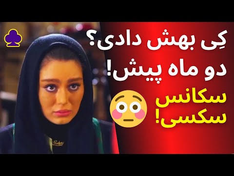 سحر قریشی هل شد سوتی در فیلم کی بهش دادی سحر قریشی و الناز شاکر دوست