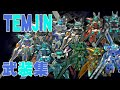 バーチャロンフォース TEMJIN 戦闘演出集 and Continue.Ending/CYBER TROOPERS VIRTUAL-ON MasterPiece 1995-2001