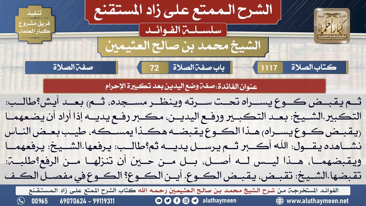 1117صفة وضع اليدين بعد تكبيرة...📔 الشرح الممتع على زاد المستقنع - ابن عثيمين - مشروع كبار العلماء
