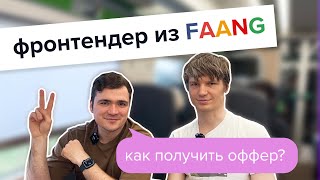 Фронтендер в ФААНГе. Как получить оффер?