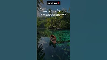 تلاوة رائعة للقارئ #ياسر_الدوسري #قران_كريم #ذكر #ايات_الشفاء #قرأن #المغرب #فلسطين #جيل_جديد
