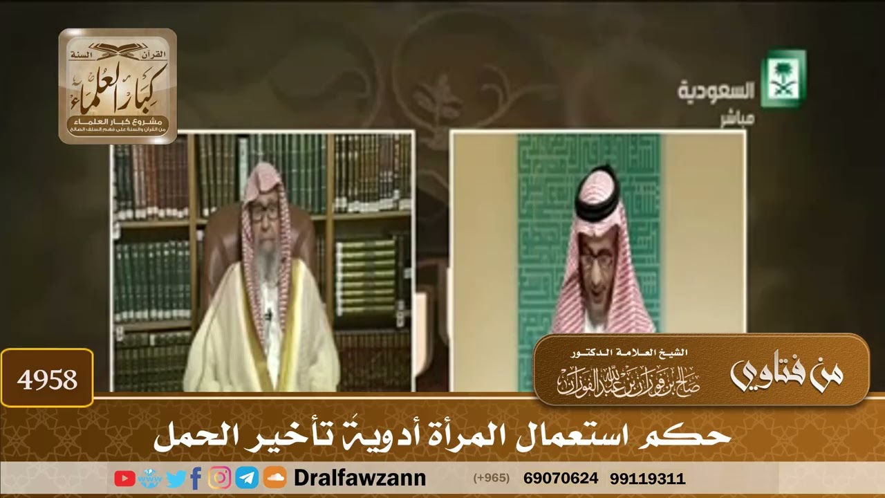 [4958] حكم استعمال المرأة أدويةَ تأخير الحمل - صالح الفوزان