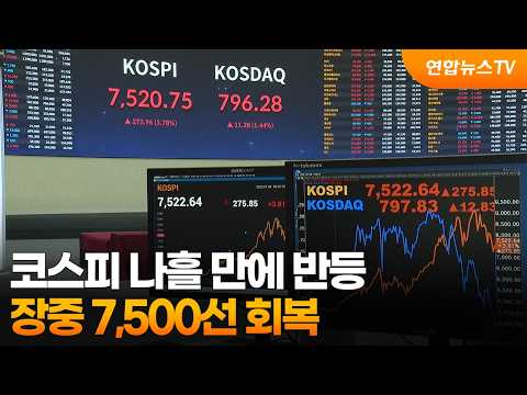 코스피 나흘 만에 반등…장중 7,500선 회복 / 연합뉴스TV (YonhapnewsTV)