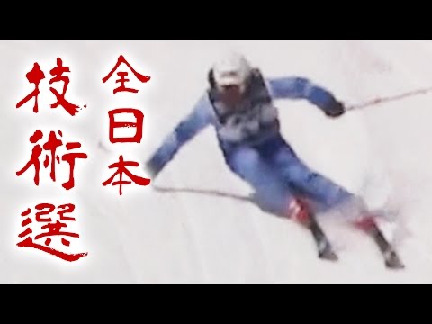 岡田慎選手 全日本スキー技術選手権大会2016 決勝 整地大回り 277pt
