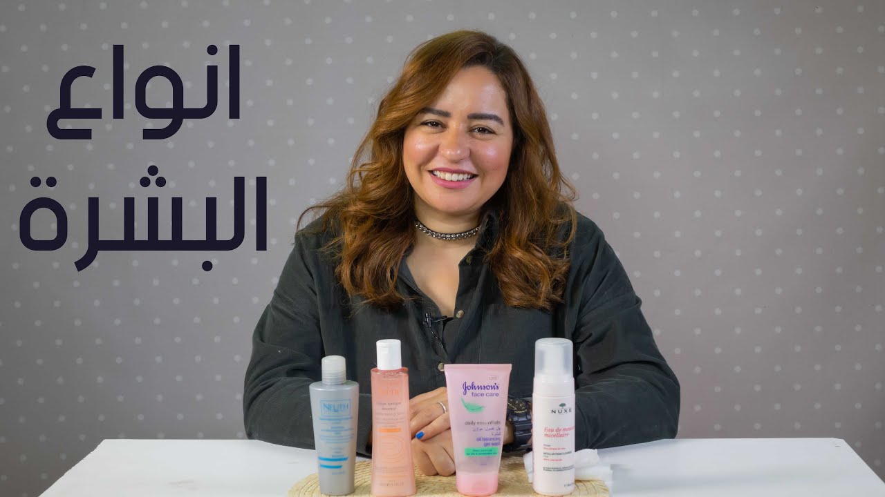 د. مي مجدي هتقولك ايه هي انواع البشرة و ازاي تعرفي نوع بشرتك