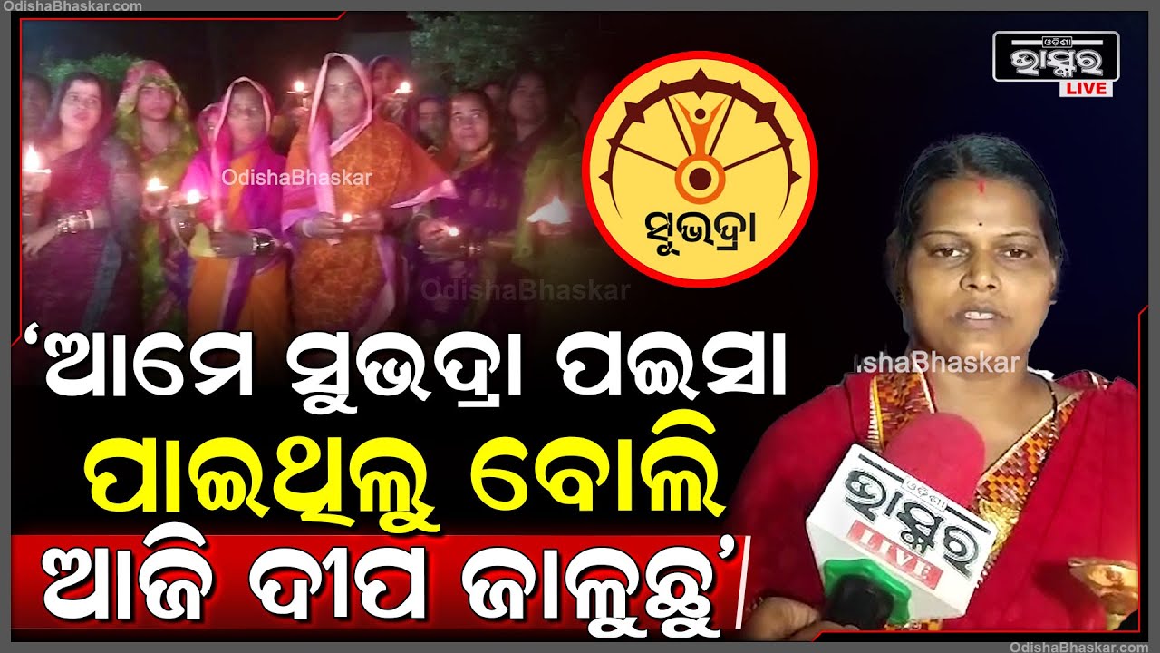 50 ଜଣ ମହିଳାମାନେ ସୁଭଦ୍ରା ରେ 5000 ପାଇ ଖୁସିର ସହ ଦୀପ ପ୍ରଜ୍ୱଳନ କରୁଛନ୍ତି  II Subhadra Yojana