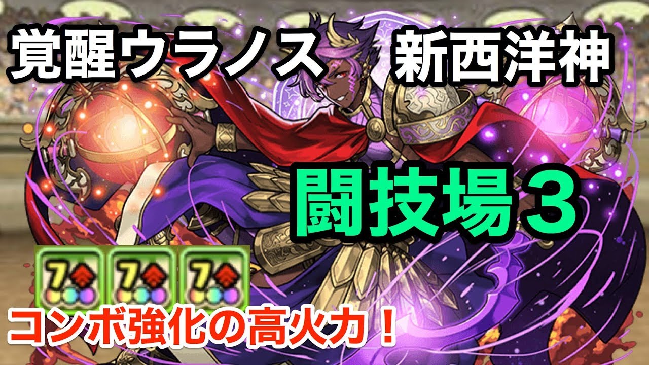 パズドラ 新西洋神 7コンボ強化 3の覚醒ウラノスで闘技場3にいってみた 試運転 Youtube