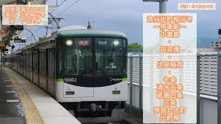 【全区間走行音】京阪電車10000系 急行出町柳行き 淀→出町柳