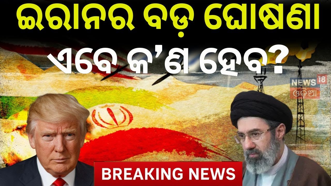 ଇରାନର ବଡ଼ ଘୋଷଣା Mujtaba Khamenei Named New Supreme Leader of Iran | Ali Khamenei | N18G