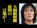 もんたよしのりが最期に残した&rdquo;遺言&rdquo;に涙が止まらない...「ダンシングオールナイト」がヒットし一躍スターダムへのしあがったシンガーの闘病秘話、マラリア感染で生死を彷徨った過去に絶句【芸能】