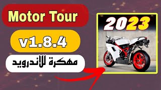 لعبة Motor Tour 2023 مهكرة للاندرويد اموال بدون نقصان ⚡🔥 screenshot 2