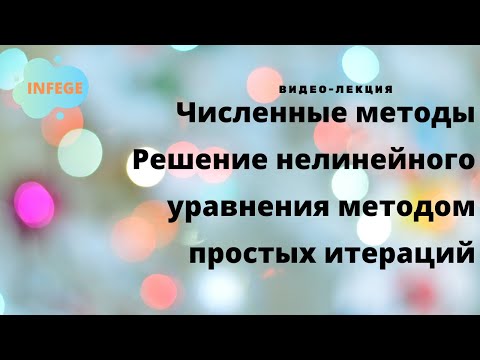 Решение нелинейного уравнения методом простых итераций