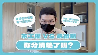 木工櫃 VS 系統櫃，只要一個問題讓你選出該用系統櫃還是木工櫃！？
