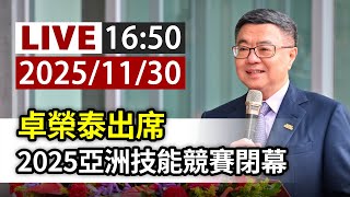 【完整公開】LIVE 卓榮泰出席 2025亞洲技能競賽閉幕