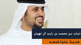 الشيخ ذياب بن محمد بن زايد آل نهيان - Theyab bin Mohammed bin Zayed