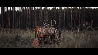 t.o.d. - я убегу (official video)