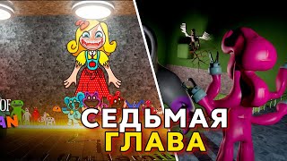 НОВАЯ ГЛАВА в Garten of Banban 7 Глава! Новые монстры 7 части!