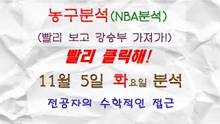 17일 연속 강승부 적중! 아침 강승부 또 줄게! 11월 5일 농구분석 NBA분석 축구분석 야구분석 농구분석 NBA분석 배구분석  NBA 분석 느바분석