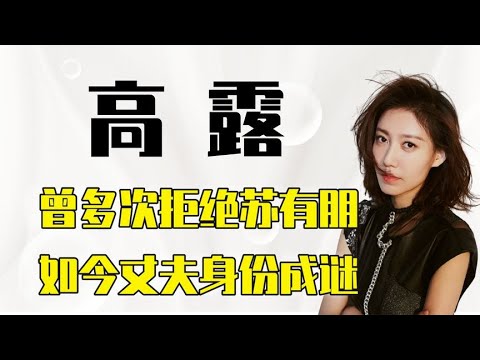 高露：多次拒绝苏有朋，如今和丈夫成婚多年，丈夫身份依旧是谜团