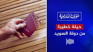 حيلة خطيرة لدولة السويد لإجبار العائلات المهاجرة على العودة!