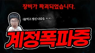 술 먹고 던파 하면 안 되는 이유.. 에어비스 계정 대형사고 났습니다