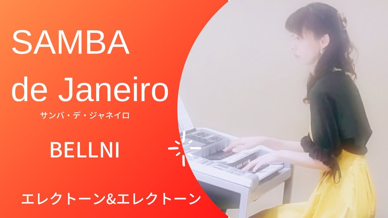 サンバ・デ・ジャネイロ samba de janeiro エレクトーンアンサンブル YouTube