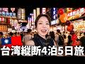 【台湾縦断】台北→台中→台南→高雄のグルメ・絶景・穴場を巡る4泊5日旅‼️