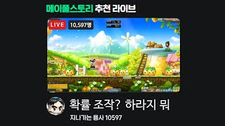 확률 조작? 하라지 뭐 (원곡 : 확률 조작? 실수지 뭐)