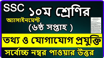 SSC 2022 Class 10 ICT Assignment 2021 6th week || তথ্য ও যোগাযোগ প্রযুক্তি এসাইনমেন্ট
