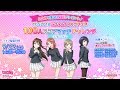 みんなで目指せ♪全員プレゼント！ TGS2018 ラブライブ！ スクフェス100人スコアマッチチャレンジ デイ・ワン