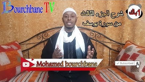 شرح الجزء الثالث من سورة يوسف عليه السلام