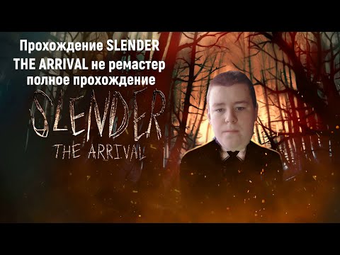 Slender the arrival полное прохождение слендер вернулся спустя 10 лет но это не ремастер а оригинал