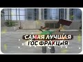 САМАЯ ЛУЧШАЯ ГОС ОРГАНИЗАЦИЯ НА АРИЗОНА РП!!!