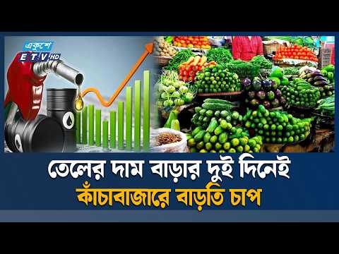 জ্বালানি তেলের মূল্যবৃদ্ধির প্রভাব কাঁচাবাজারে, বাড়ছে পণ্যের দাম | MarketPrice | ETV News