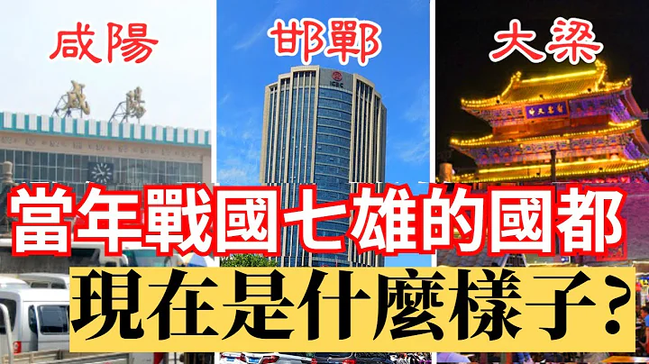 当年战国七雄国都，现在都是什么样子? - 天天要闻