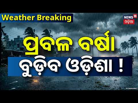 Rain News: ପ୍ରବଳ ବର୍ଷା ! ଏଥର...Odisha Weather Update | Low Pressure Alert In Odisha | Odia News